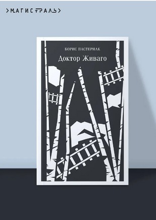 Доктор Живаго. Пастернак Б. Printed books Эксмо