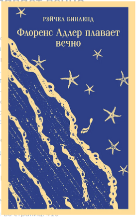 Флоренс Адлер плавает вечно. Р. Бинленд Printed books Эксмо