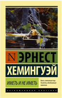 Иметь и не иметь. Хемингуэй Эрнест. Мягкий переплёт Printed books АСТ