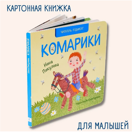 Комарики. Н.Пикулева Printed books Глагол