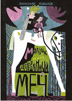 Мальчик и его деревянный меч. Александр Давыдов Print Books Самокат
