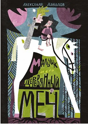 Мальчик и его деревянный меч. Александр Давыдов Print Books Самокат