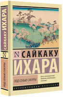 Под сенью сакуры. Ихара Сайкаку. Мягкий переплёт Printed books АСТ