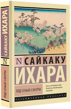 Под сенью сакуры. Ихара Сайкаку. Мягкий переплёт Printed books АСТ