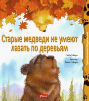 Старые медведи не умеют лазать по деревьям. Хейди Ховарт Printed books Фолиант