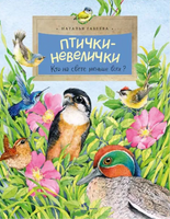 Птички-невелички. Н. Габеева Printed books Настя и Никита