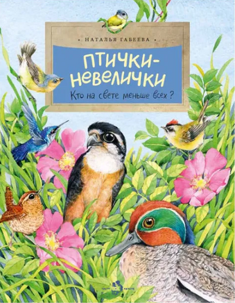 Птички-невелички. Н. Габеева Printed books Настя и Никита