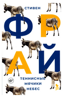Теннисные мячики небес. Фрай Стивен Printed books Фантом