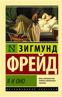 Я и Оно. Фрейд Зигмунд. Мягкий переплёт Printed books АСТ