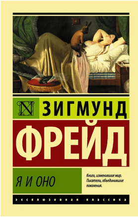 Я и Оно. Фрейд Зигмунд. Мягкий переплёт Printed books АСТ