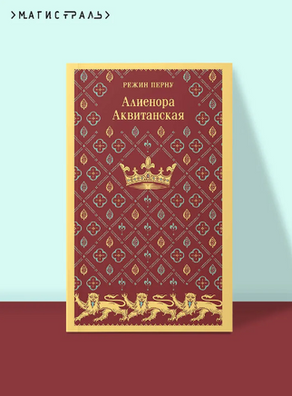 Алиенора Аквитанская. Перну Р. Printed books Эксмо