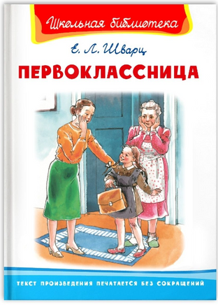 Шварц Е. Первоклассница Printed books Омега