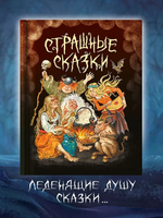 Страшные Сказки Printed books Проф Пресс