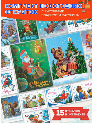 Набор 15 новогодних открыток. Зарубин В. Printed books Речь
