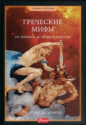Греческие мифы. От титанов до Икара и Одиссея/ Мартин Дж.Доэрти Printed books Фолиант