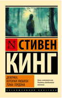 Девочка, которая любила Тома Гордона. Кинг Стивен. Мягкий переплёт Printed books АСТ
