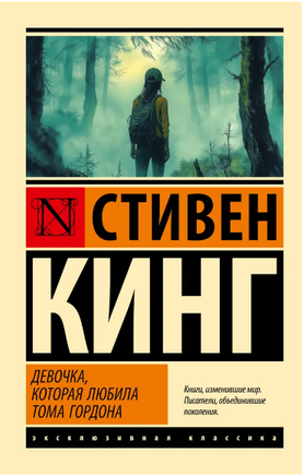 Девочка, которая любила Тома Гордона. Кинг Стивен. Мягкий переплёт Printed books АСТ