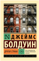 Другая страна. Болдуин Джеймс. Мягкий переплёт Printed books АСТ
