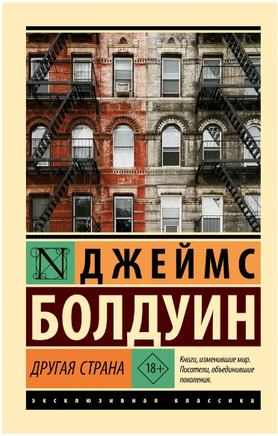 Другая страна. Болдуин Джеймс. Мягкий переплёт Printed books АСТ