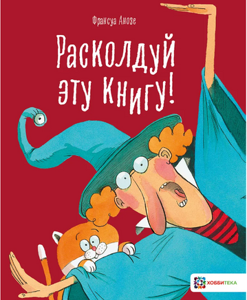 Расколдуй эту книгу! Printed books Хоббитека