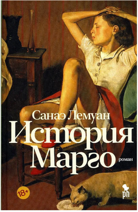 История Марго. Лемуан Санаэ Printed books Фантом