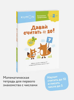 Давай считать до 10! Серия KUMON на русском языке Printed books МИФ