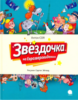 Звездочка на Еврозверовидении. Антон Соя Printed books АКВАРЕЛЬ
