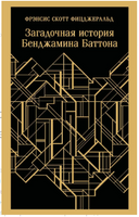 Загадочная история Бенджамина Баттона Printed books Эксмо