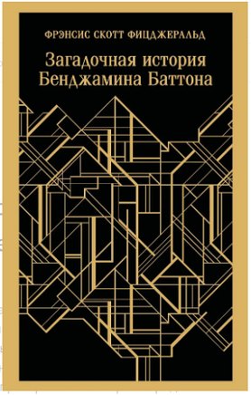 Загадочная история Бенджамина Баттона Printed books Эксмо