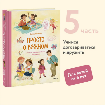 Просто о важном. Учимся договариваться и дружить. Наталья Ремиш Printed books МИФ