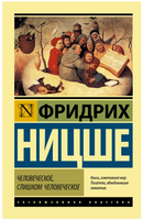 Человеческое, слишком человеческое. Ницше Фридрих Вильгельм. Мягкий переплёт Printed books АСТ