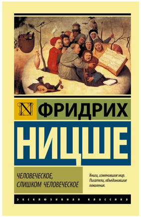 Человеческое, слишком человеческое. Ницше Фридрих Вильгельм. Мягкий переплёт Printed books АСТ