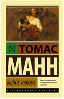 Былое Иакова. Томас Манн. Мягкий переплёт Printed books АСТ