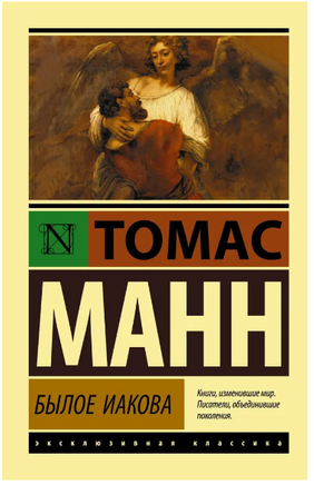 Былое Иакова. Томас Манн. Мягкий переплёт Printed books АСТ