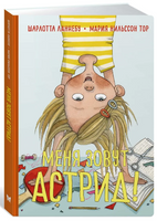 Ланнебу Ш. Меня зовут Астрид! Printed books МАХАОН
