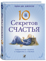 Десять секретов Счастья. Джексон Printed books София