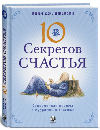 Десять секретов Счастья. Джексон Printed books София
