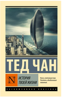 История твоей жизни. Чан Тед. Мягкий переплёт Printed books АСТ