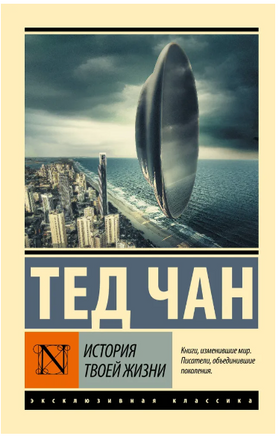 История твоей жизни. Чан Тед. Мягкий переплёт Printed books АСТ