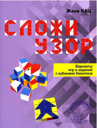 Сложи узор. Варианты игр и заданий с кубиками Никитина Printed books МЦНМО