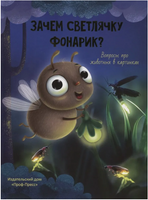 Зачем Светлячку Фонарик? Printed books Проф Пресс