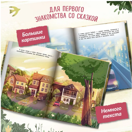 Приключения автомобильчика Бибики Printed books Феникс-Премьер