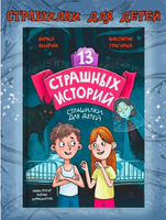 13 страшных историй 12+. Назарова Л., Г. Константин Printed books Проф Пресс