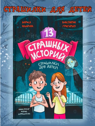 13 страшных историй 12+. Назарова Л., Г. Константин Printed books Проф Пресс