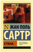 Стена. Сартр Жан-Поль. Мягкий переплёт Printed books АСТ