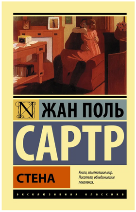 Стена. Сартр Жан-Поль. Мягкий переплёт Printed books АСТ