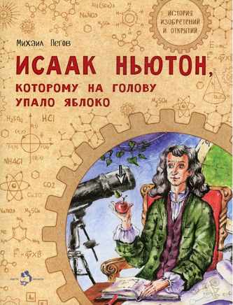 Исаак Ньютон, которому на голову упало яблоко Printed books Настя и Никита