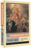 Старшая Эдда. Корсун А. Мягкий переплёт Printed books АСТ