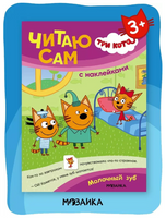 Три кота. Читаю сам с наклейками. Молочный зуб Printed books Мозаика-Синтез