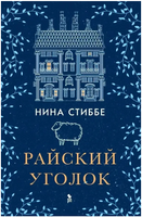 Райский уголок. Стиббе Нина Printed books Фантом